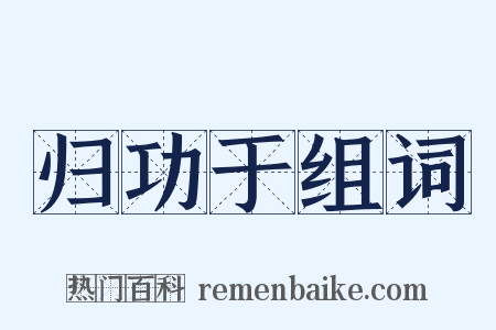 归功于组词是什么意思的图片